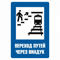 Знак "Переход путей через виадук"